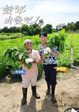 极限挑战第十季 综艺 2024 严敏